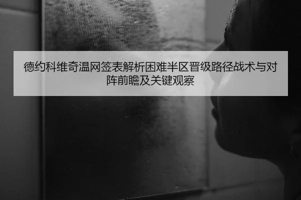 de-yue-ke-wei-qi-wen-wang-qian-biao-jie-xi-kun-nan-ban-qu-jin-ji-lu-jing-zhan-shu-yu-dui-zhen-qian-zhan-ji-guan-jian-2-979.jpg